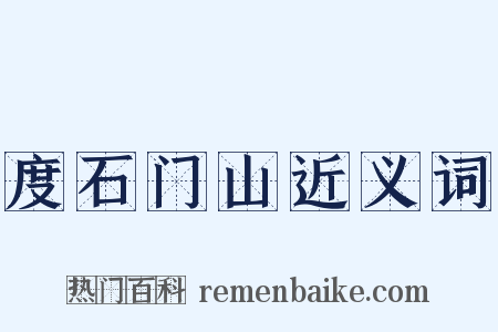 度石门山近义词是什么意思的图片
